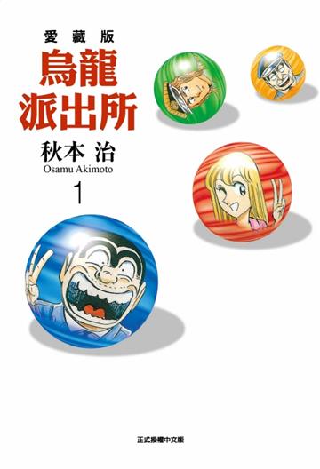 烏龍派出所 愛藏版(1)(首刷限定版)