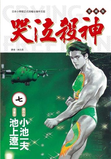 哭泣殺神 愛藏版（7）