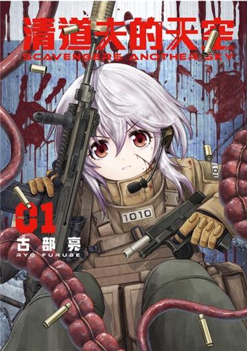 SCAVENGERS ANOTHER SKY 清道夫的天空（1）