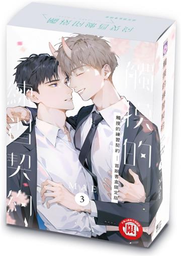 觸摸的練習契約（3完）（首刷書盒限定版）