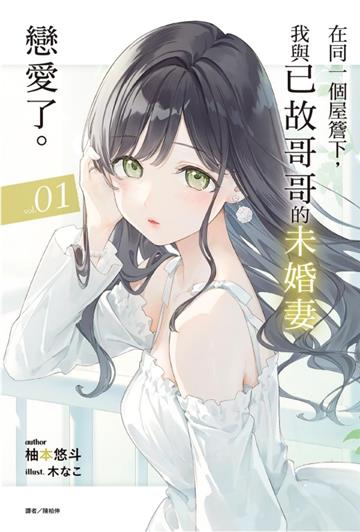 在同一個屋簷下,我與已故哥哥的未婚妻戀愛了。(1)(首刷附錄版)