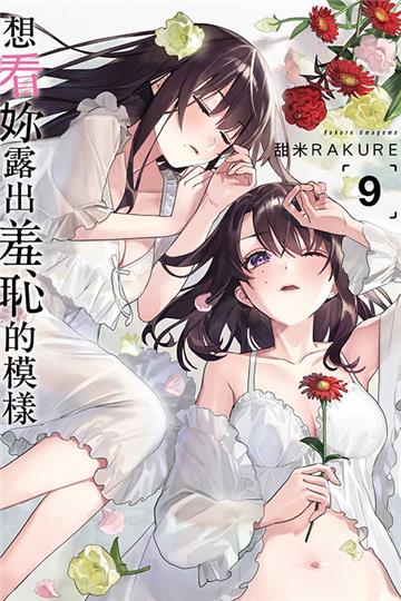 想看妳露出羞恥的模樣（9）（首刷限定版）
