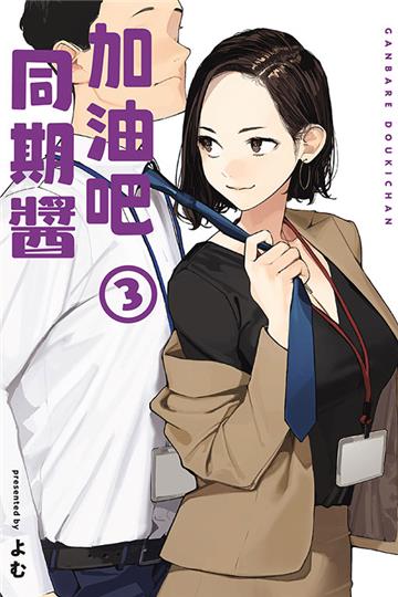 加油吧同期醬（3）