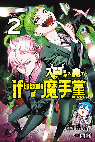 入間同學入魔了！ if Episode of 魔手黨（2）（首刷限定版）