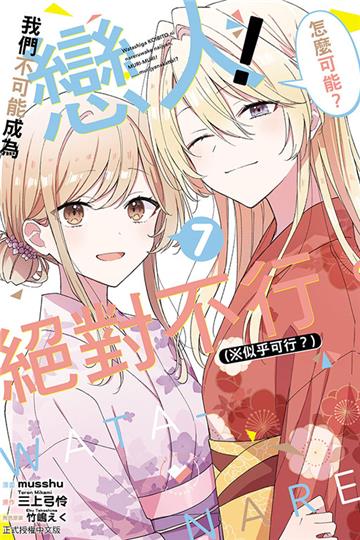 我們不可能成為戀人！絕對不行。 (※似乎可行？)（7）（首刷限定版）