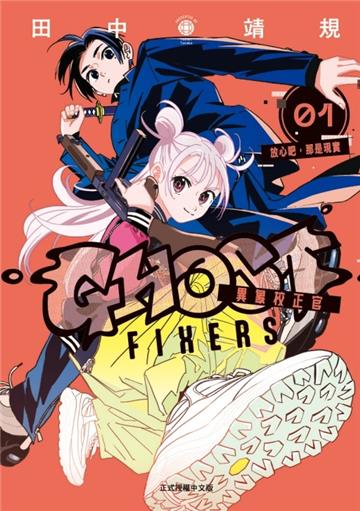 GHOST FIXERS異象校正官（1）（首刷限定版）