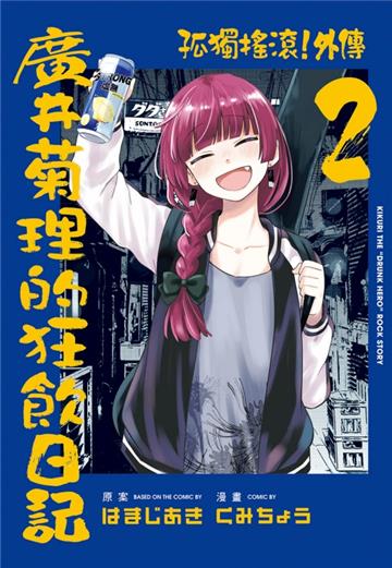 孤獨搖滾！外傳 廣井菊理的狂飲日記（2）（首刷限定版）