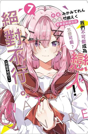 我們不可能成為戀人！絕對不行。 (※似乎可行？)（7）（豪華首刷限定版）