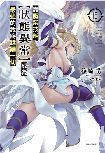 靠廢柴技能【狀態異常】成為最強的我將蹂躪一切(13)