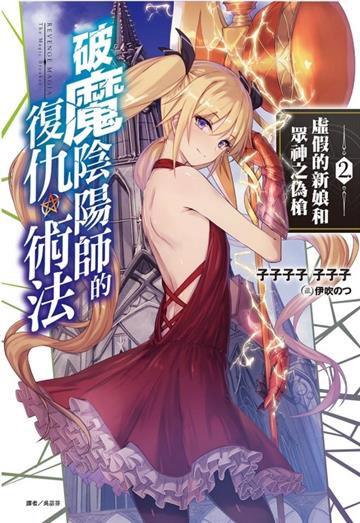 破魔陰陽師的復仇術法(2)虛假的新娘和眾神之偽槍