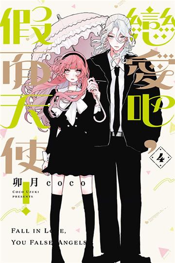 戀愛吧，假面天使！（4）（首刷限定版）