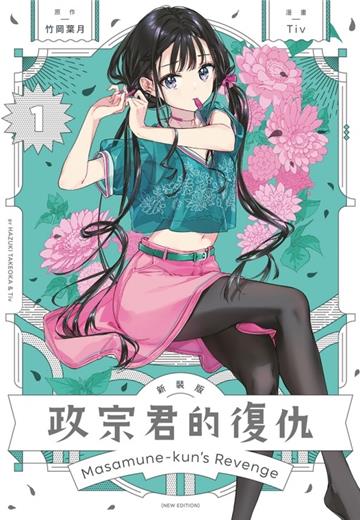 政宗君的復仇 新裝版（1）