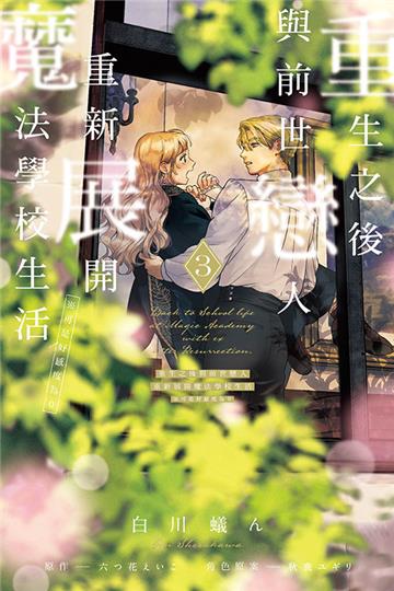 重生之後與前世戀人重新展開魔法學校生活※可是好感度為0（3）（首刷限定版）