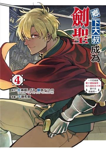 鄉下大叔成為劍聖~只是區區鄉下劍術師傅，成大器的弟子們卻不肯放過我~（4）