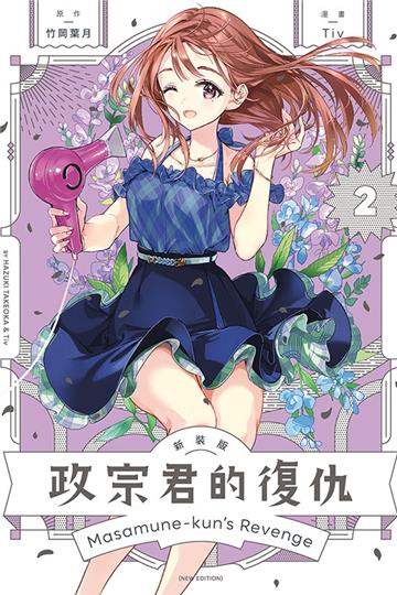 政宗君的復仇 新裝版 （2）