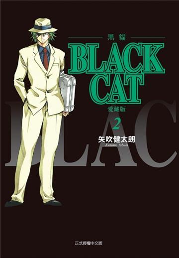 BLACK CAT 黑貓 愛藏版（2）（首刷限定版）