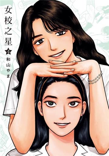 女校之星（4）（首刷限定版）