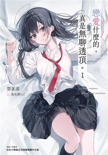 戀愛什麼的,真是無聊透頂。(1)(首刷限定版)