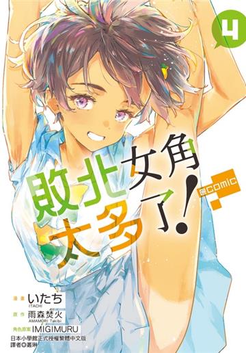 敗北女角太多了！@comic（4）