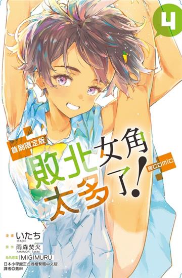 敗北女角太多了！@comic（4）（首刷限定版）