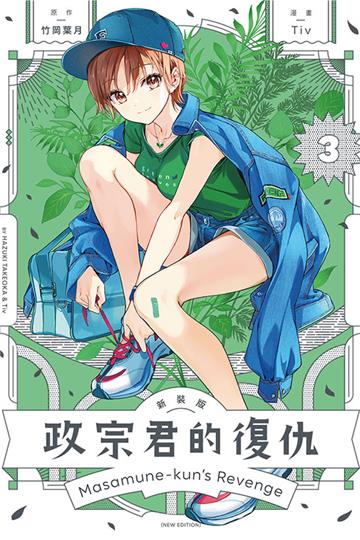 政宗君的復仇 新裝版（3）