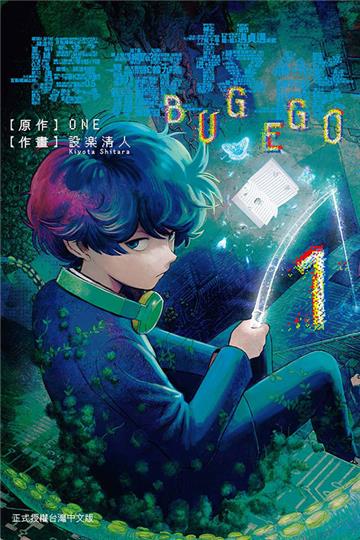 隱藏技能 BUG EGO（1）（首刷限定版）