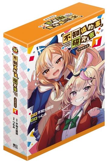 「不知道的事」研究會（1）（首刷限定版）