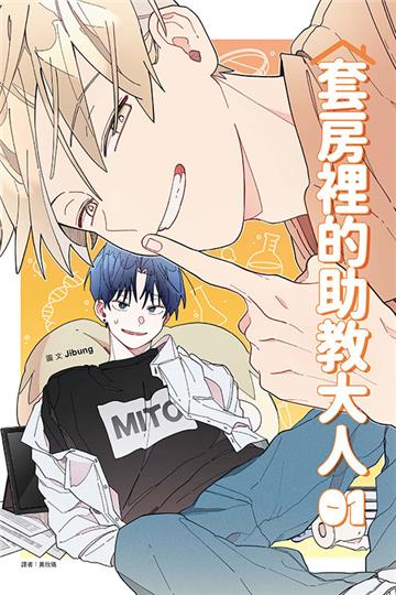 套房裡的助教大人（1）（首刷附錄版）