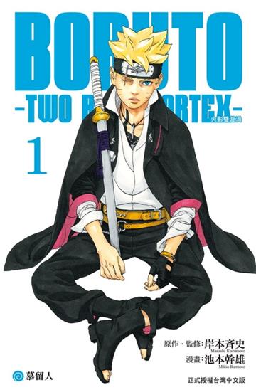 BORUTO－TWO BLUE VORTEX－火影雙漩渦（1）
