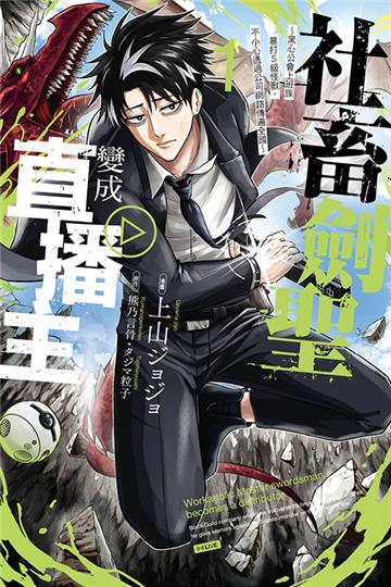 社畜劍聖變成直播主 ~黑心公會上班族暴打Ｓ級怪獸，不小心透過公司網路傳遍全國~（1）