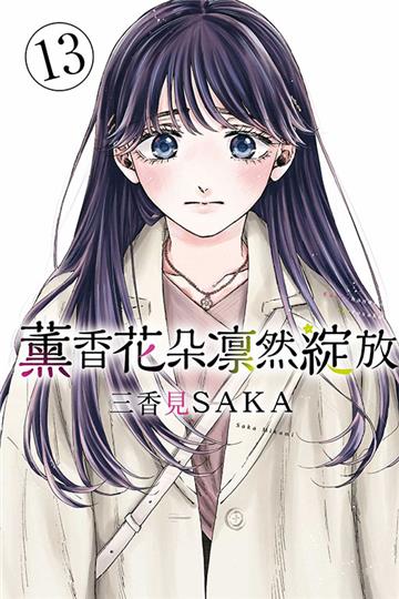 薰香花朵凛然綻放（13）（首刷限定版）