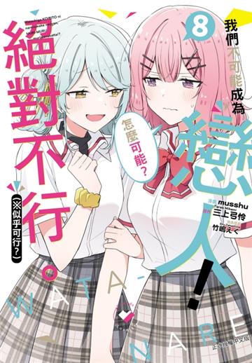 我們不可能成為戀人！絕對不行。 (※似乎可行？)（8）（首刷限定版）