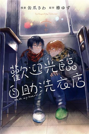 歡迎光臨自助洗衣店（4）