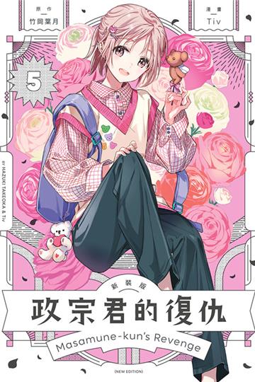 政宗君的復仇 新裝版（5）