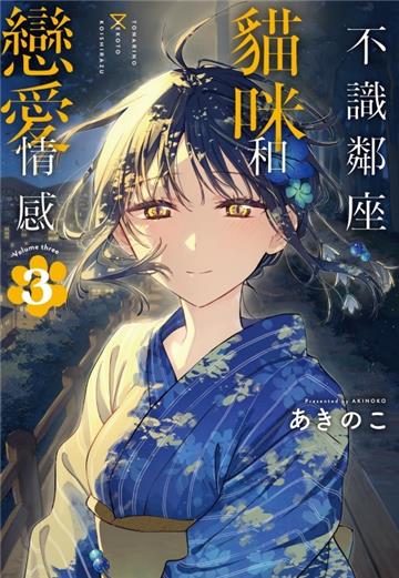 不識鄰座貓咪和戀愛情感（3）（首刷限定版）