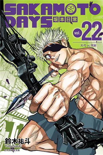 SAKAMOTO DAYS 坂本日常（22）