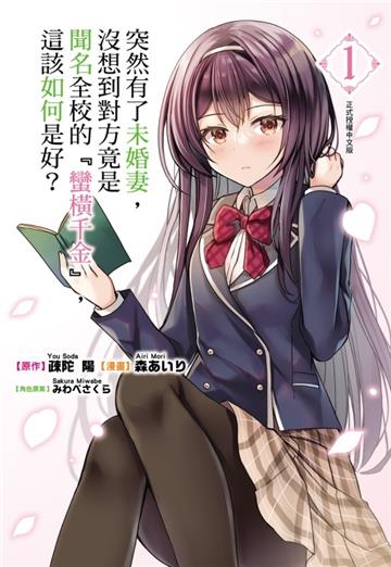 突然有了未婚妻，沒想到對方竟是聞名全校的『蠻橫千金』，這該如何是好？（1）