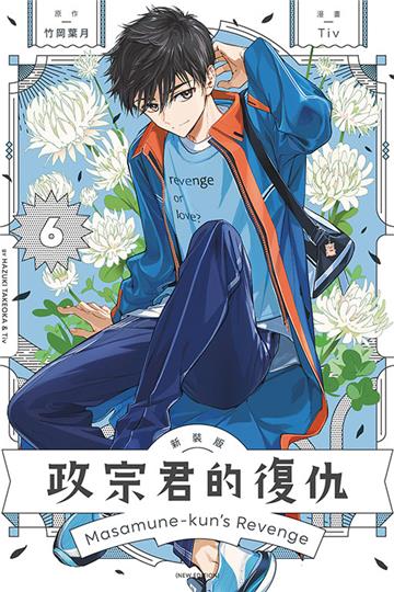 政宗君的復仇 新裝版（6）