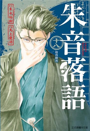 朱音落語（18）（首刷限定版）