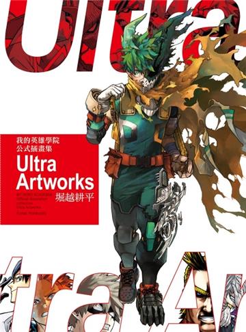 我的英雄學院 公式插畫集 Ultra Artworks（全）（首刷限定版）