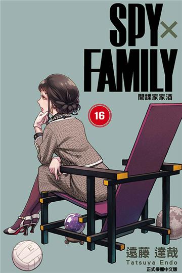 SPY×FAMILY 間諜家家酒（16）（首刷限定版）