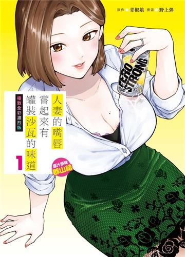 人妻的嘴唇嘗起來有罐裝沙瓦的味道　極致全彩濃烈版（1）原汁原味郡山結