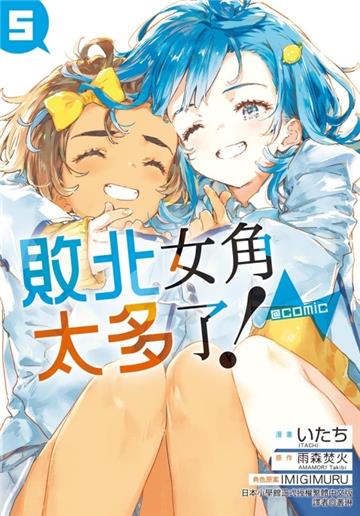 敗北女角太多了！@comic 5（5）