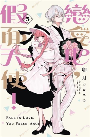 戀愛吧，假面天使！（5）