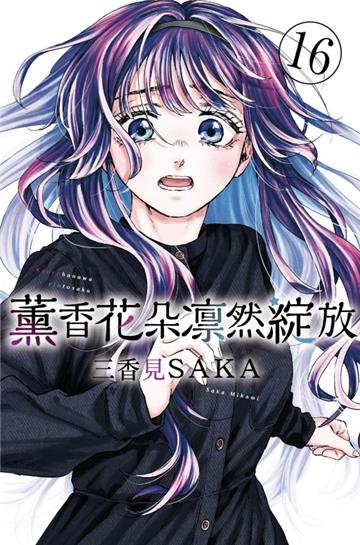 薰香花朵凛然綻放（16）（首刷限定版）