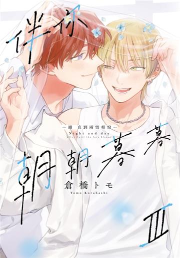 伴你朝朝暮暮 －續 直到兩情相悅－III（首刷限定版）