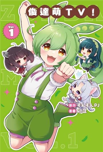 俊達萌ＴＶ！（1）