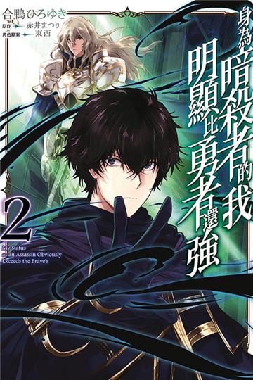身為暗殺者的我明顯比勇者還強（2）