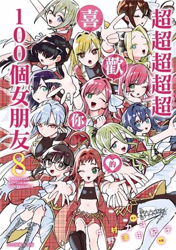 超超超超超喜歡你的１００個女朋友（8）