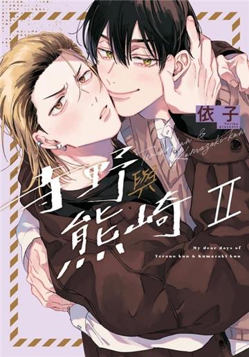 寺野與熊崎（II）（首刷限定版）